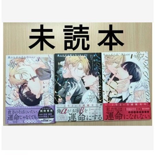 BL「憐れなβは恋を知らない 1〜3/屋敷シマ」※未読本
