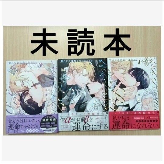 BL「憐れなβは恋を知らない 1〜3/屋敷シマ」※未読本