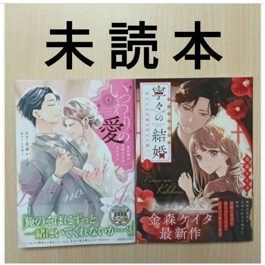 「寧々の結婚 1/金森ケイタ」「いつわりの愛 ~契約婚の旦那さまは甘すぎる〜 4/金森ケイタ・上乃凛子」※未読本・初版
