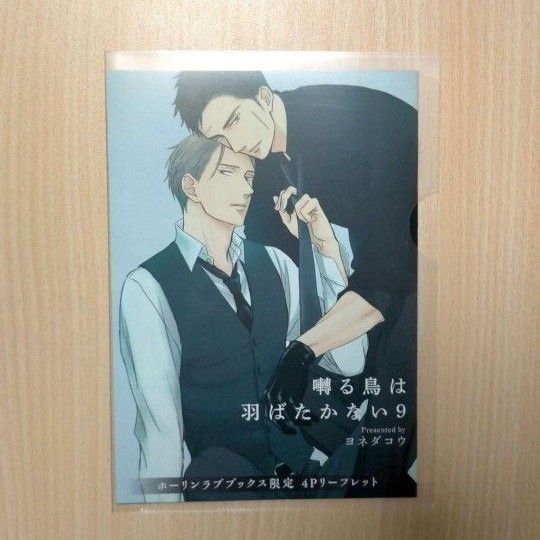 特典「囀る鳥は羽ばたかない9/ヨネダコウ」ホーリンラブブックス限定 リーフレット