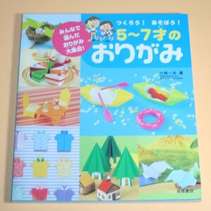 5~7才のおりがみ