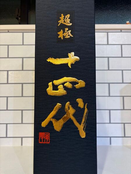 十四代超極中取り1800ミリ