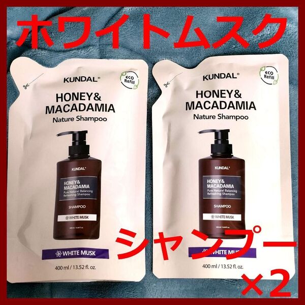 【新品】KUNDAL クンダル ホワイトムスク シャンプー × 2 詰替え用