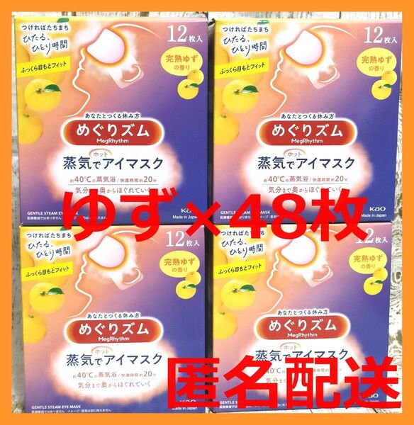 【48枚】めぐりズム 蒸気でホットアイマスク 完熟ゆずの香り 花王
