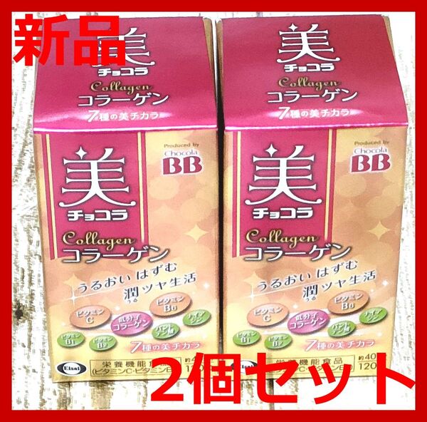 【新品】エーザイ 美チョコラ コラーゲン 120粒入 40日分 × 2個セット