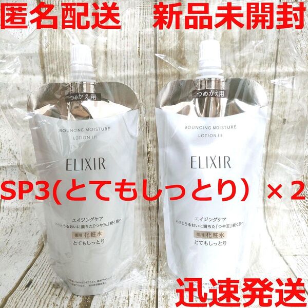 【新品】エリクシール リフトモイスト ローション SPⅢ とてもしっとり 2個セット 詰め替え 化粧水 資生堂