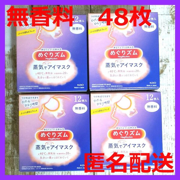 【48枚】めぐりズム 蒸気でホットアイマスク 無香料 花王