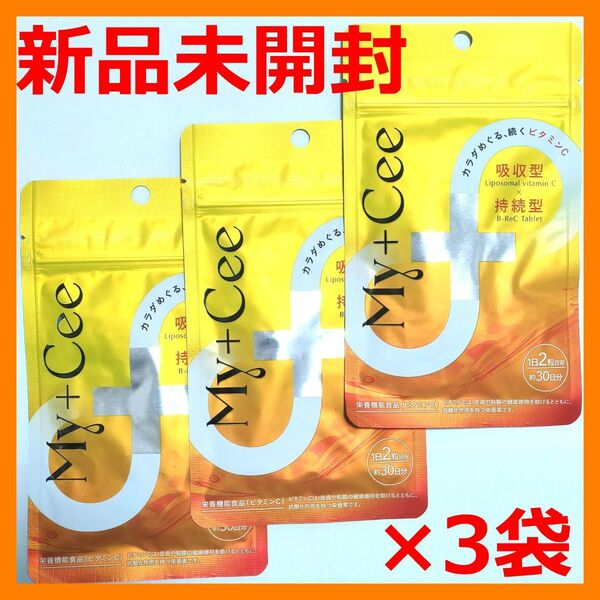 【新品】My + Cee ビタミンC リポソーム サプリメント 60粒 ×3袋 マイシー リポソームVC