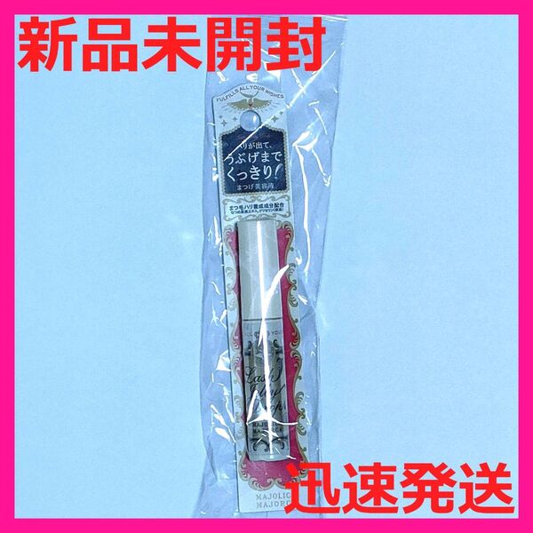 【新品未開封】マジョリカ マジョルカ ラッシュジェリードロップ EX 資生堂 まつ毛美容液