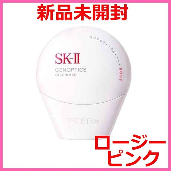 【新品未開封】SK-II ジェノプティクス CCプライマー ロージーピンク 30g 日やけ止め美容クリーム SPF50+ SK2