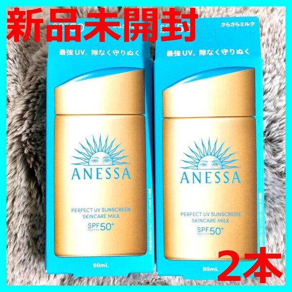 【新品未開封】アネッサ パーフェクトUV スキンケアミルク NA 60ml×2本 資生堂 SPF50 日焼け止め