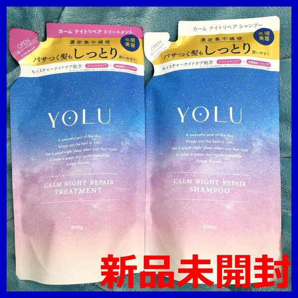 【新品】YOLU ヨル カームナイトリペア シャンプー & トリートメント 詰替えセット ネロリ&ピオニーの香り