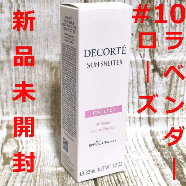 【新品】コスメデコルテ サンシェルター マルチプロテクション トーンアップCC 10 ラベンダーローズ COSME DECORTE