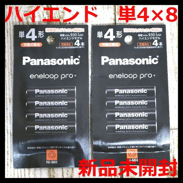 【新品】パナソニック エネループ プロ 単4形 × 4本 ×2 BK-4HCD/4H ハイエンドモデル eneloop