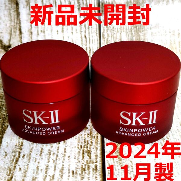 【新品】SK-II スキンパワーアドバンストクリーム 15g×2個 エスケーツー