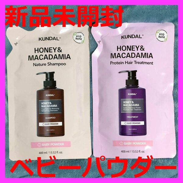 【新品】KUNDAL クンダル ベビーパウダー シャンプー&トリートメント 詰替え リフィル