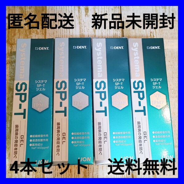 【新品・匿名】ライオン DENT.システマ SP-T ジェル 85g × 4個 デントシステマ