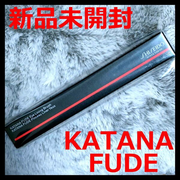 【新品未開封】KATANA FUDE アイ ライニング ブラシ 資生堂 SHISEIDO メイクブラシ
