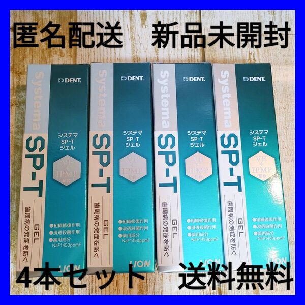 【新品・匿名】ライオン DENT.システマ SP-T ジェル 85g × 4個 デントシステマ