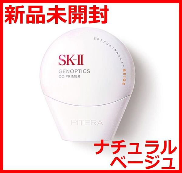 【新品未開封】SK-II ジェノプティクス CCプライマー ナチュラルベージュ30g 日やけ止め美容クリーム SPF50+ SK2