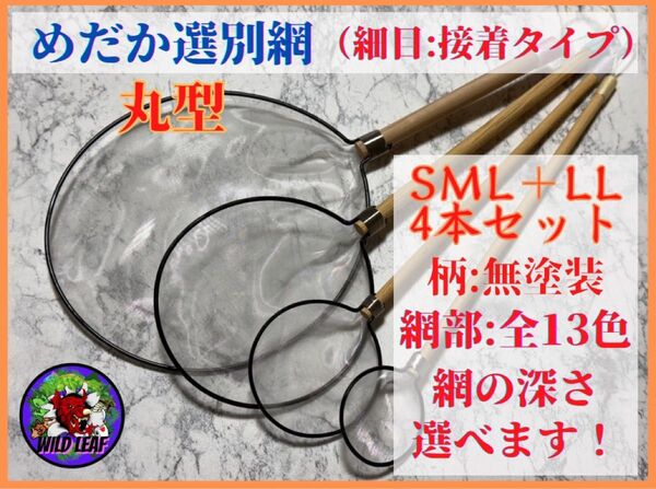 【メダカ タモ網】めだか選別網・丸型・SML・LLサイズ4本セット