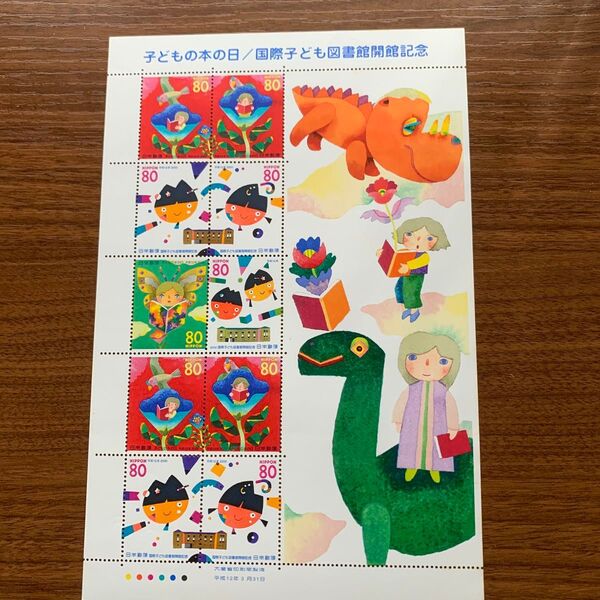 記念切手シート 平成12年3月31日 子どもの本の日/国際子ども図書館開館記念 80×10