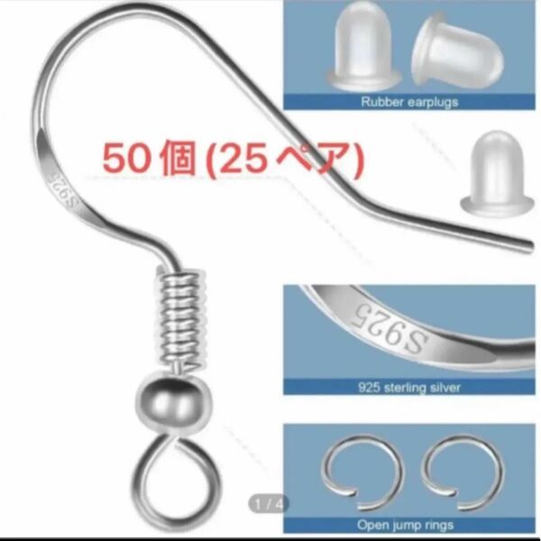 アクセサリー パーツ ハンドメイド ピアスフック S925 50個 (25ペア)★キャッチセット★ シルバー クーポン消化