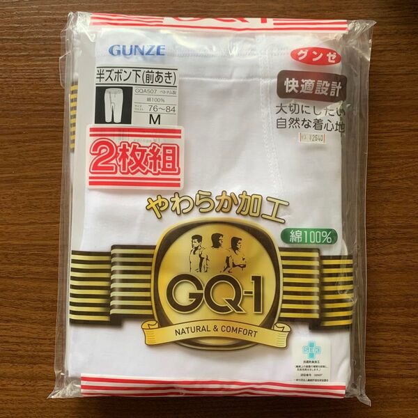 グンゼ 半ズボン下(前開き) Mサイズ 2枚組 綿100% 防菌防臭加工 クーポン消化 男性用 下着 GUNZE インナー 肌着