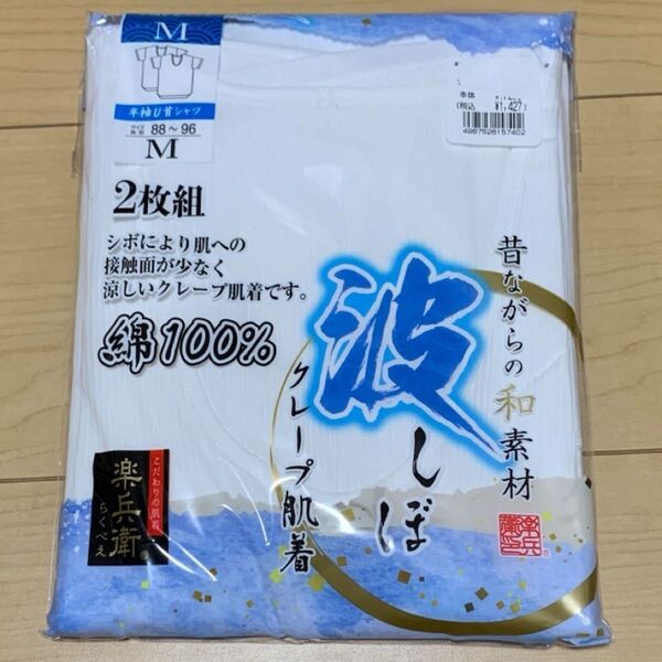 綿100 クレープ肌着 紳士 肌着 楽兵衛 アンダーシャツ シャツ 波しぼ インナー Mサイズ 2枚組