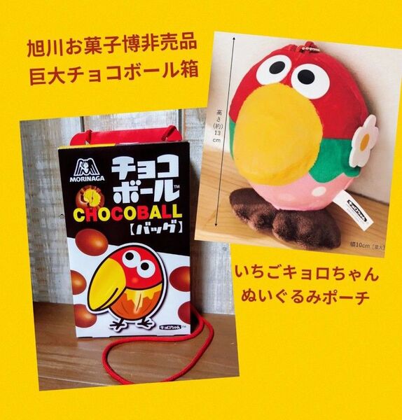 ◆あさひかわ菓子博限定非売品◆森永チョコボール箱といちごキョロちゃんぬいぐるみポーチ