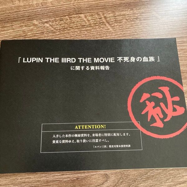 LUPIN THE ⅢRD THE MOVIE 不死身の血族 入場者特典 原画集 ルパン三世 映画