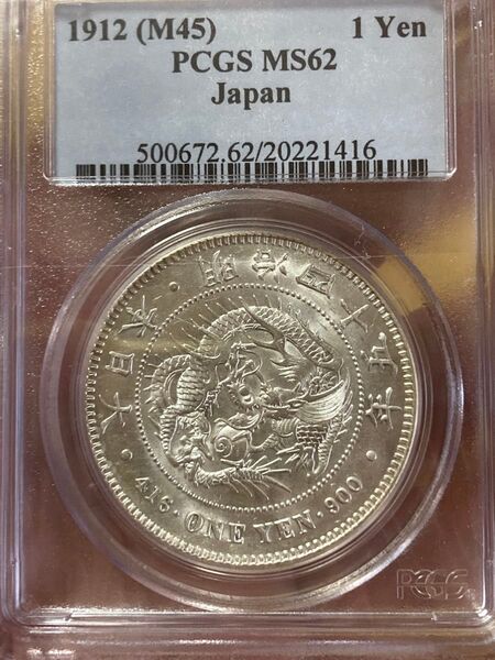 PCGS MS62 明治45年 新1円銀貨 円銀 一円銀貨 貿易銀 未使用