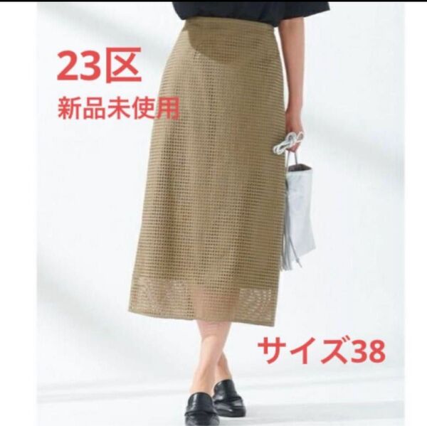 タグ無し新品 23区 lライン痩せみえ 大人レース上品華やぎスカート 手洗い可