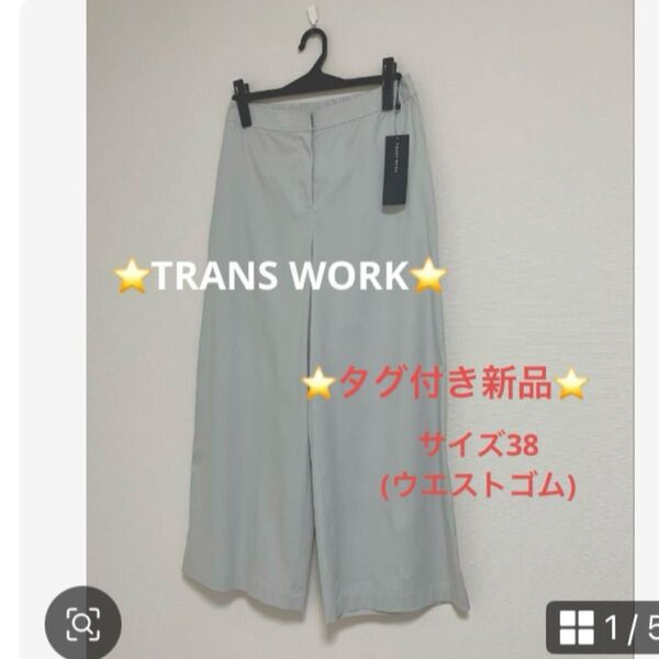 タグ付き新品トランスワーク薄手ワイドパンツ合わせやすいグレーウエストゴム綺麗目なのに楽ちんガウチョガウチョパンツ
