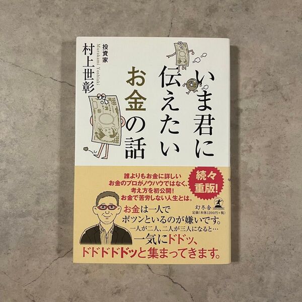 いま君に伝えたいお金の話 村上世彰 ビジネス 貯蓄 投資 単行本