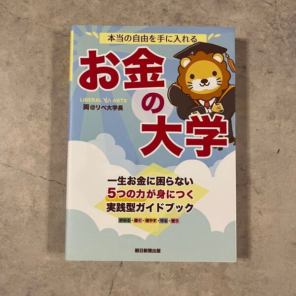 本当の自由を手に入れる お金の大学 リベ大学長 両学長 投資 貯金 貯蓄 保険 単行本