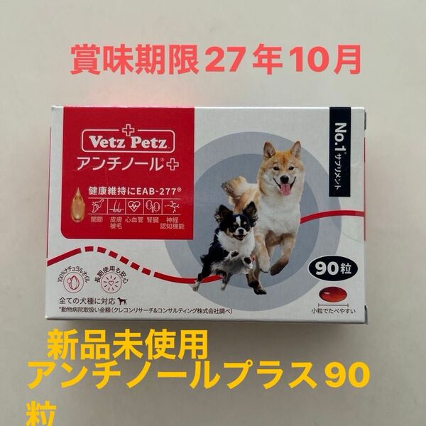 Vetz Petz アンチノールプラス 90粒