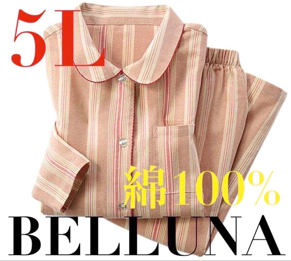 ●ベルーナ●新品タグ付き●綿100%●夏物パジャマルームウェア上下セット●5L