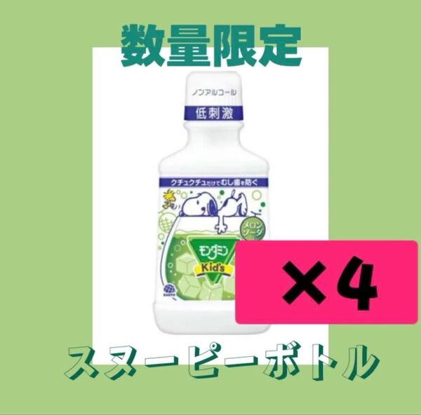 アース製薬 モンダミン キッズ マウスウォッシュ ノンアルコール メロンソーダ味 250ml ×4