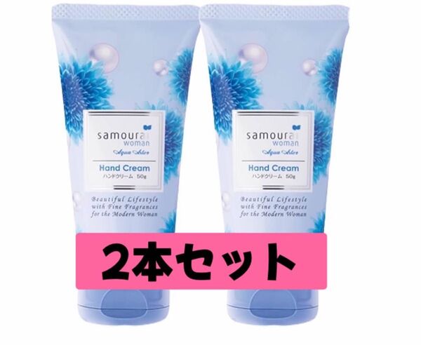 サムライウーマン ハンドクリーム アクアスターの香り 50g×2