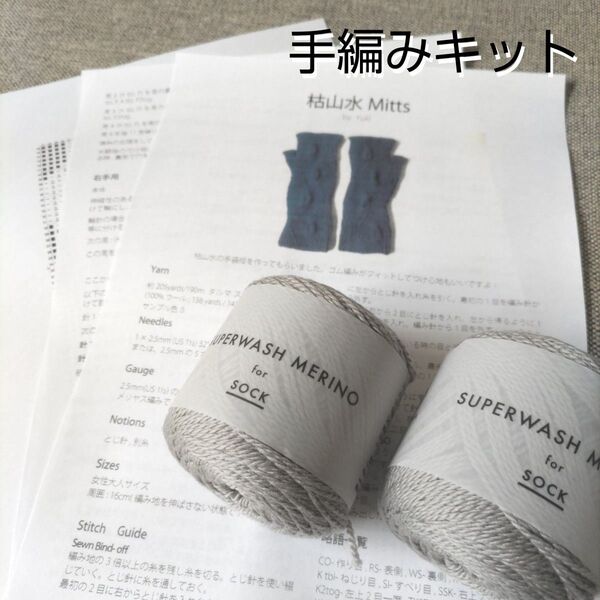 amirisu枯山水Mittsキット(8:ライトグレー)/アミリス/アームウォーマー