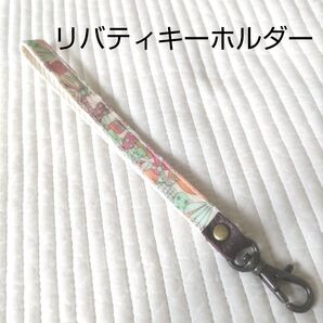 リバティキーホルダー(ジェニーズ1.1×16.5cm)ハンドメイド