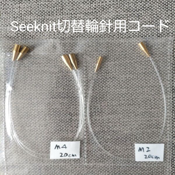 近畿編針・Seeknitの切替輪針用コードM2/20cm+M4/20cm×2