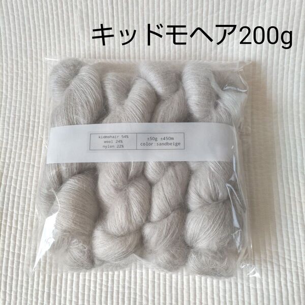 キッドモヘア50g×4かせサンドベージュ/モヘヤ
