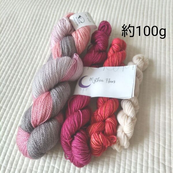 毛糸色々セット約100g/手染め毛糸/ミシカファイバーズ/シルクウール/ソックヤーン