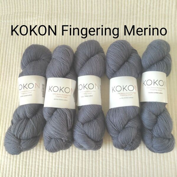 KOKON yarn Fingering Merino×5/アミリス/海外毛糸/ココン/