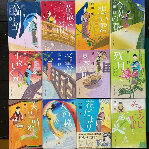 高田郁 みをつくし料理帖 全十巻 みをつくし献立帖 花だより 合計十二冊セット