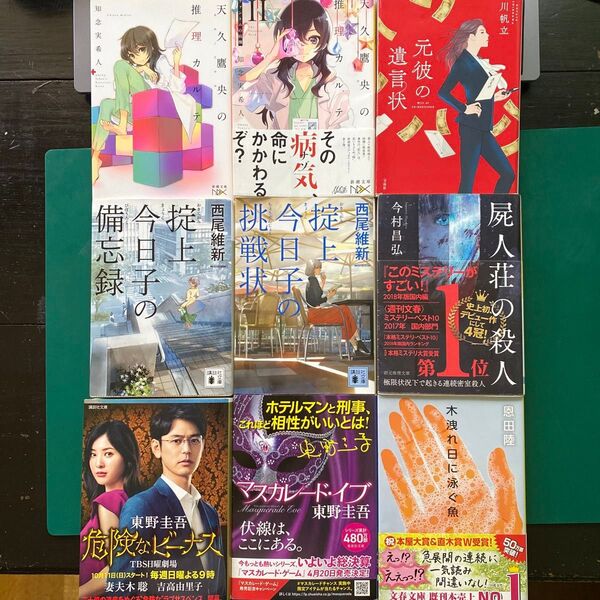 推理・ミステリー小説9冊セット 天久鷹央 掟上今日子 屍人荘の殺人 マスカレード