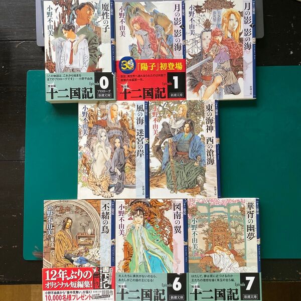 小野不由美 十二国記 エピソード0〜3、5〜7 合計8冊セット 新潮文庫