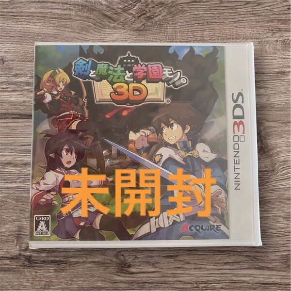剣と魔法と学園モノ。3D 新品未開封 3DS
